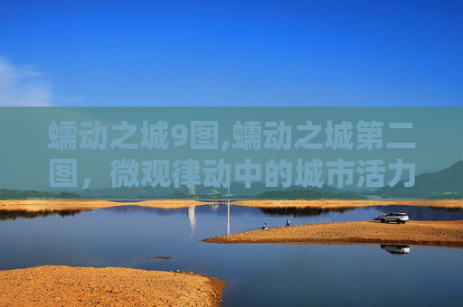 蠕动之城9图,蠕动之城第二图，微观律动中的城市活力全解析