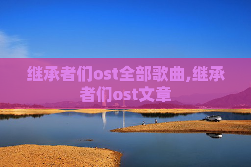 继承者们ost全部歌曲,继承者们ost文章