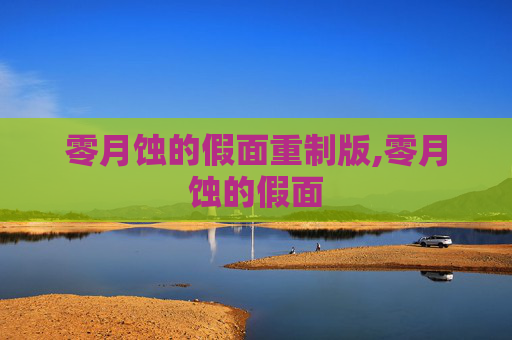 零月蚀的假面重制版,零月蚀的假面