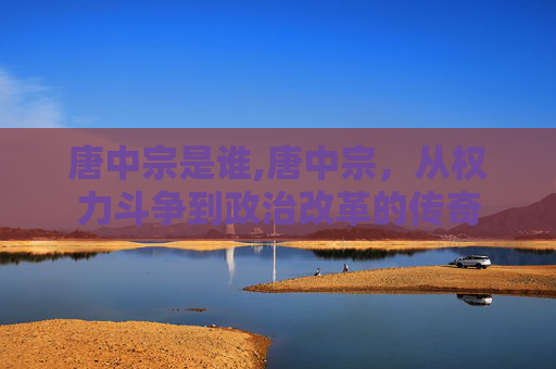 唐中宗是谁,唐中宗，从权力斗争到政治改革的传奇