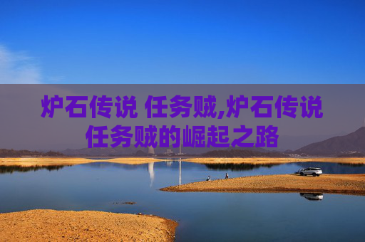 炉石传说 任务贼,炉石传说任务贼的崛起之路