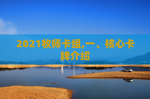 2021牧师卡组,一、核心卡牌介绍