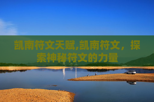 凯南符文天赋,凯南符文，探索神秘符文的力量