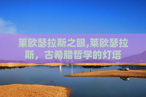 莱欧瑟拉斯之眼,莱欧瑟拉斯，古希腊哲学的灯塔
