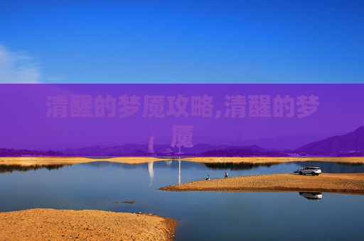 清醒的梦魇攻略,清醒的梦魇