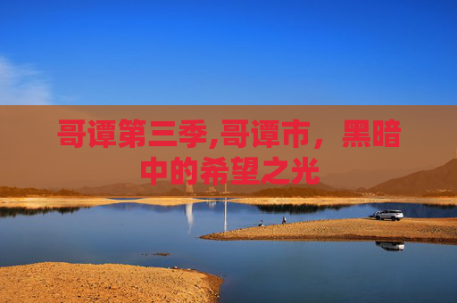 哥谭第三季,哥谭市，黑暗中的希望之光