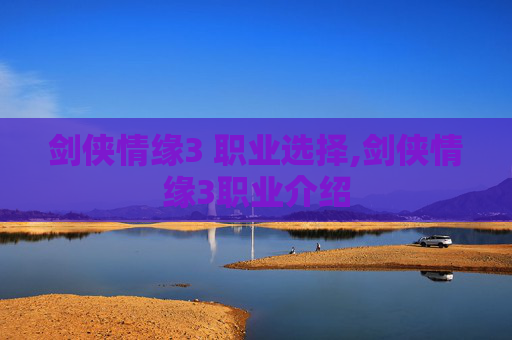 剑侠情缘3 职业选择,剑侠情缘3职业介绍