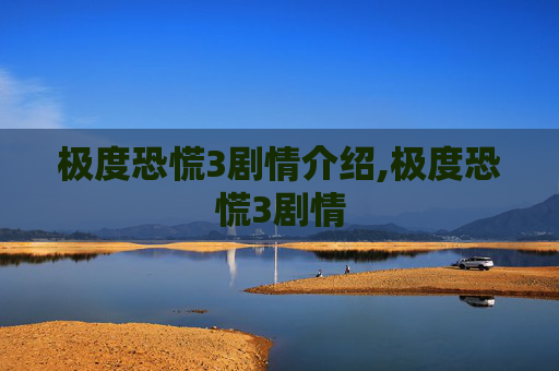 极度恐慌3剧情介绍,极度恐慌3剧情 极度恐慌3剧情介绍,极度恐慌3剧情