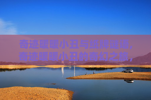 奇迹暖暖小丑与纸牌谜语,奇迹暖暖小丑的奇幻之旅，从平凡到非凡的转变