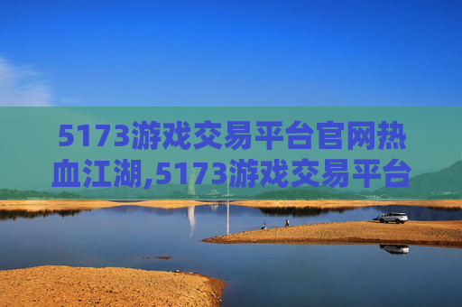 5173游戏交易平台官网热血江湖,5173游戏交易平台，DNF玩家的天堂还是陷阱？