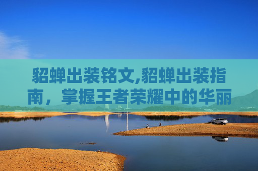 貂蝉出装铭文,貂蝉出装指南，掌握王者荣耀中的华丽刺客