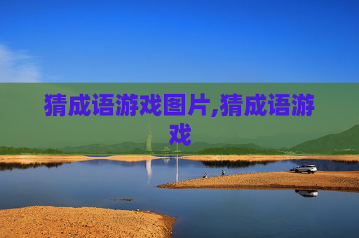 猜成语游戏图片,猜成语游戏 猜成语游戏图片,猜成语游戏