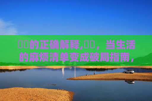 叒叕的正确解释,叒叕,当生活的麻烦清单变成破局指南,每一份坚持都在改写成长 叒叕的正确解释,叒叕,当生活的麻烦清单变成破局指南,每一份坚持都在改写成长