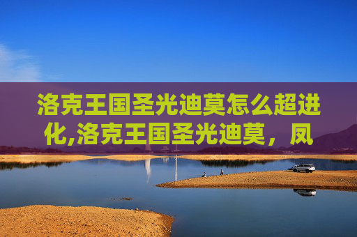 洛克王国圣光迪莫怎么超进化,洛克王国圣光迪莫，凤凰之羽的闪耀魅力与成长之路