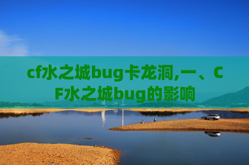 cf水之城bug卡龙洞,一、CF水之城bug的影响