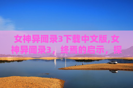 女神异闻录3下载中文版,女神异闻录3，终焉的启示，探索多元世界观下的经典之选
