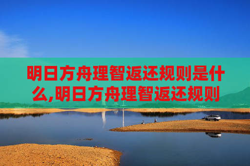 明日方舟理智返还规则是什么,明日方舟理智返还规则全解析,从核心机制到实操技巧,全方位解读实操指南 明日方舟理智返还规则是什么,明日方舟理智返还规则全解析,从核心机制到实操技巧,全方位解读实操指南