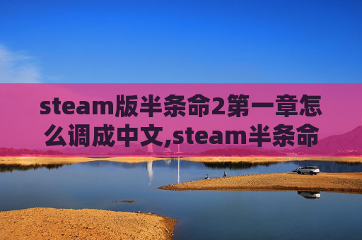 steam版半条命2第一章怎么调成中文,steam半条命压缩版深度评测,资源精简下的游戏体验探索与适用性分析 steam版半条命2第一章怎么调成中文,steam半条命压缩版深度评测,资源精简下的游戏体验探索与适用性分析