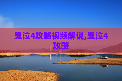 鬼泣4攻略视频解说,鬼泣4攻略 鬼泣4攻略视频解说,鬼泣4攻略