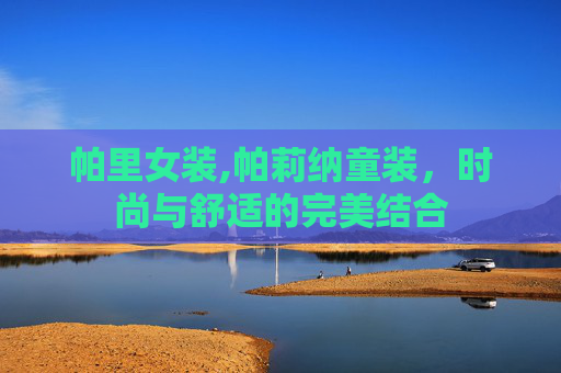 帕里女装,帕莉纳童装，时尚与舒适的完美结合