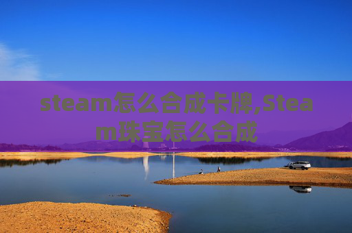 steam怎么合成卡牌,Steam珠宝怎么合成