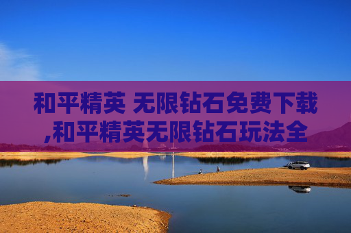和平精英 无限钻石免费下载,和平精英无限钻石玩法全解析,从基础获取到最大化战力提升 和平精英 无限钻石免费下载,和平精英无限钻石玩法全解析,从基础获取到最大化战力提升
