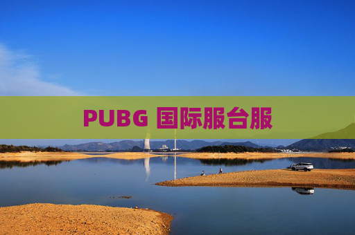 PUBG 国际服台服