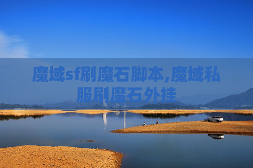 魔域sf刷魔石脚本,魔域私服刷魔石外挂 魔域sf刷魔石脚本,魔域私服刷魔石外挂