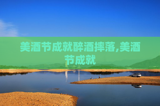 美酒节成就醉酒摔落,美酒节成就