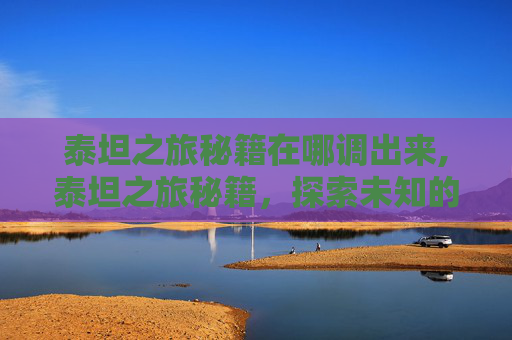 泰坦之旅秘籍在哪调出来,泰坦之旅秘籍,探索未知的奥秘