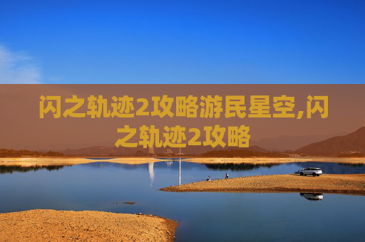 闪之轨迹2攻略游民星空,闪之轨迹2攻略