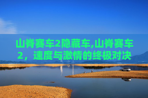 山脊赛车2隐藏车,山脊赛车2，速度与激情的终极对决