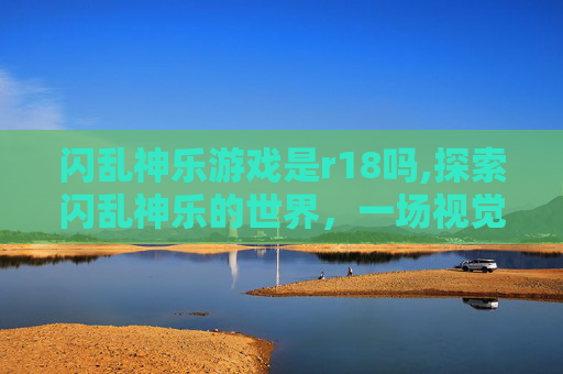 闪乱神乐游戏是r18吗,探索闪乱神乐的世界，一场视觉与情感的盛宴