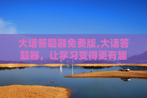 大话答题器免费版,大话答题器，让学习变得更有趣
