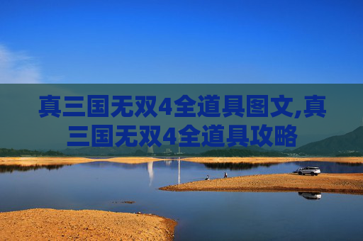 真三国无双4全道具图文,真三国无双4全道具攻略 真三国无双4全道具图文,真三国无双4全道具攻略