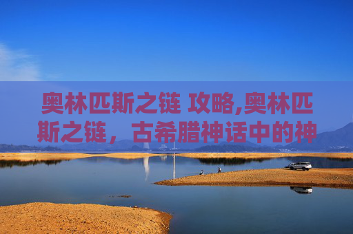 奥林匹斯之链 攻略,奥林匹斯之链，古希腊神话中的神秘力量
