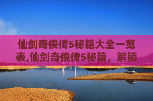 仙剑奇侠传5秘籍大全一览表,仙剑奇侠传5秘籍,解锁游戏终极攻略