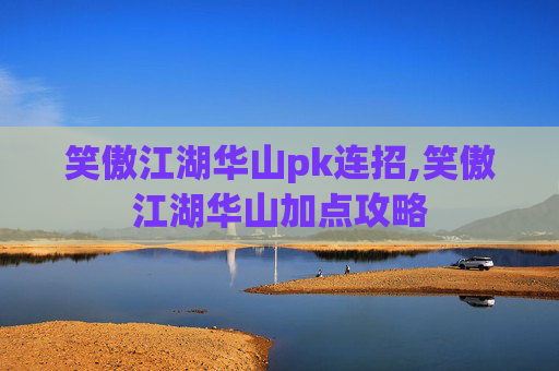 笑傲江湖华山pk连招,笑傲江湖华山加点攻略