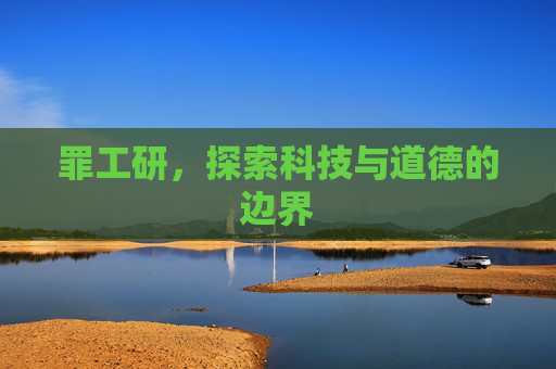 罪工研，探索科技与道德的边界