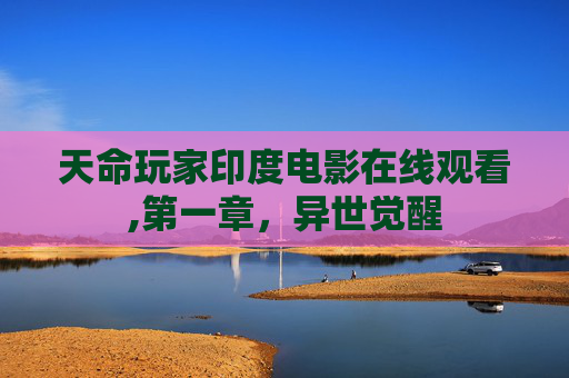 天命玩家印度电影在线观看,第一章，异世觉醒