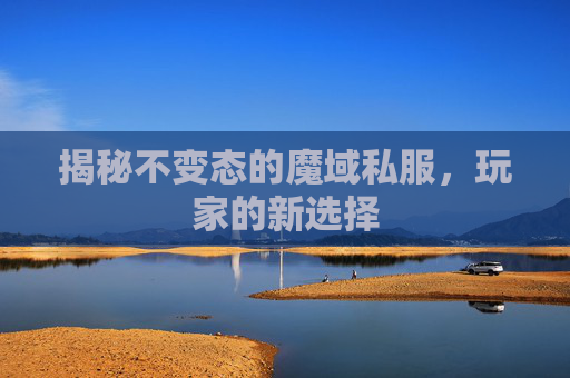 揭秘不变态的魔域私服，玩家的新选择