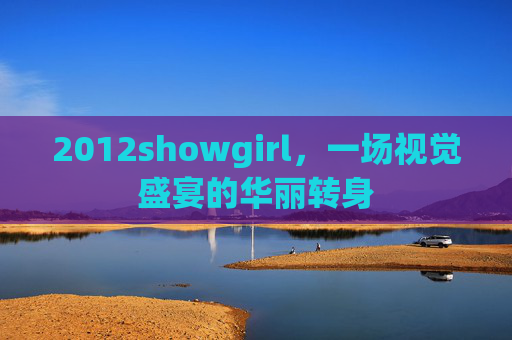 2012showgirl，一场视觉盛宴的华丽转身