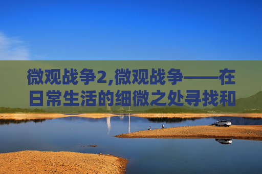 微观战争2,微观战争——在日常生活的细微之处寻找和平的力量