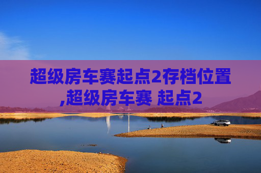 超级房车赛起点2存档位置,超级房车赛 起点2