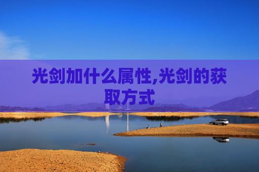 光剑加什么属性,光剑的获取方式