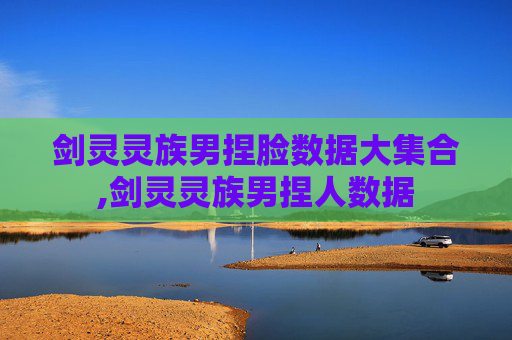 剑灵灵族男捏脸数据大集合,剑灵灵族男捏人数据