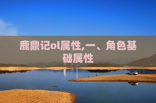 鹿鼎记ol属性,一、角色基础属性