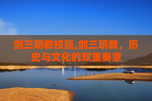 剑三明教校服,剑三明教,历史与文化的双重奏章
