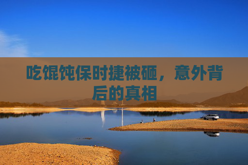 吃馄饨保时捷被砸,意外背后的真相