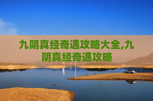 九阴真经奇遇攻略大全,九阴真经奇遇攻略